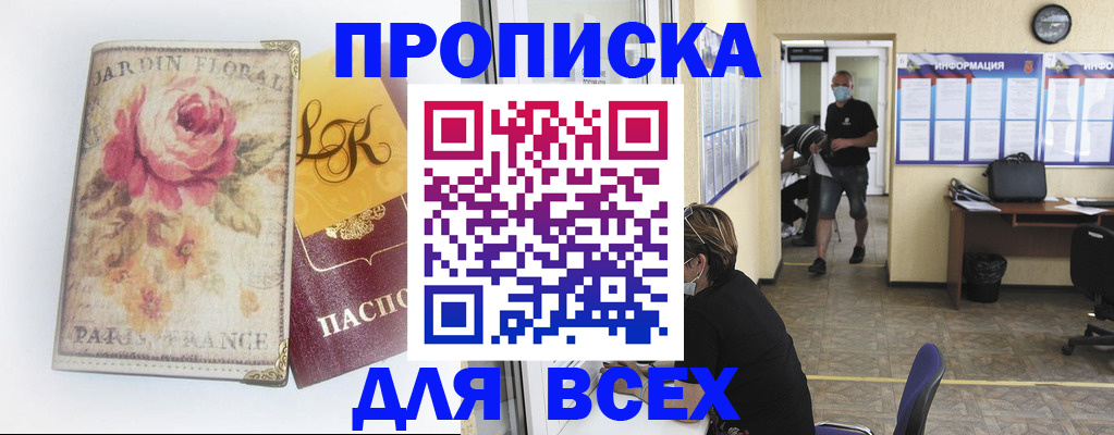 временная регистрация недорого в Курганинске